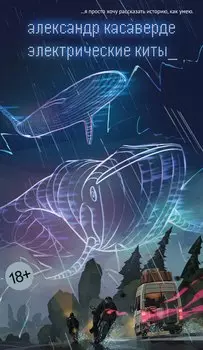 Электрические киты