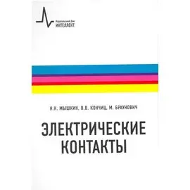 Электрические контакты