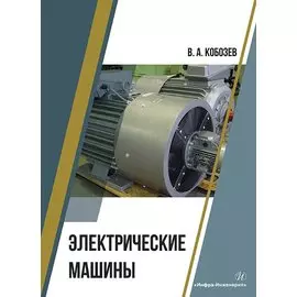 Электрические машины