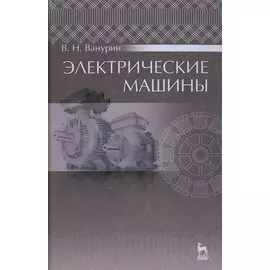 Электрические машины: Учебник