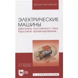 Электрические машины. Двигатель постоянного тока. Курсовое проектирование