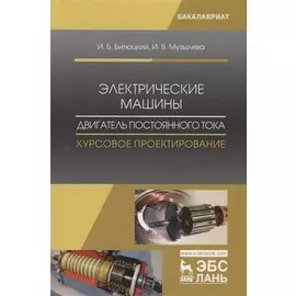 Электрические машины. Двигатель постоянного тока. Курсовое проектирование