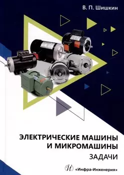 Электрические машины и микромашины. Задачи