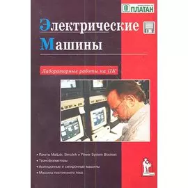 Электрические машины. Лабораторные работы на ПК