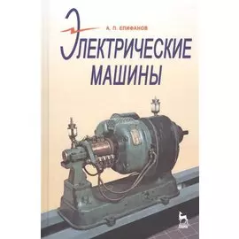 Электрические машины: Учебник