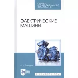 Электрические машины. Учебное пособие