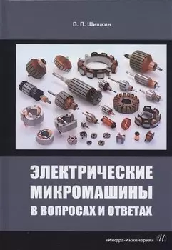 Электрические микромашины в вопросах и ответах