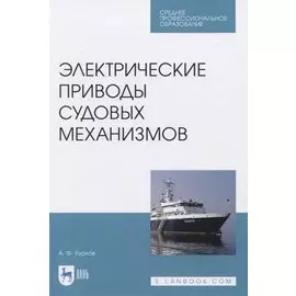 Электрические приводы судовых механизмов