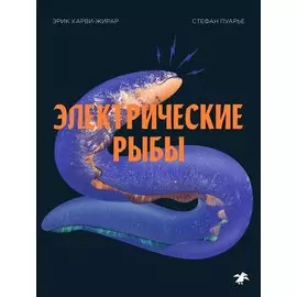 Электрические рыбы