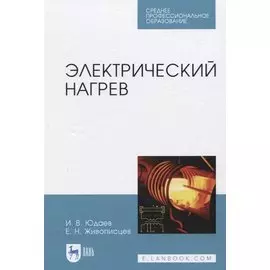 Электрический нагрев