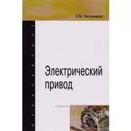 Электрический привод. Учебник