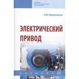 Электрический привод. Учебник