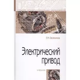 Электрический привод. Учебник
