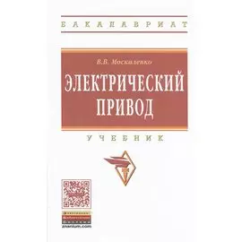 Электрический привод. Учебник