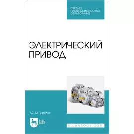 Электрический привод. Учебное пособие для СПО