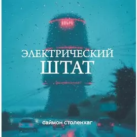 Электрический штат