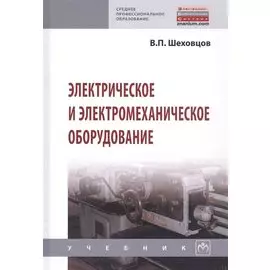 Электрическое и электромеханическое оборудование