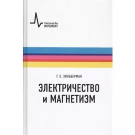 Электричество и магнетизм