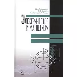 Электричество и магнетизм. Учебное пособие. 2-е издание, дополненное
