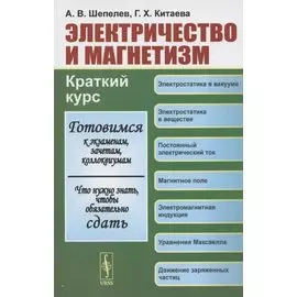 Электричество и магнетизм. Краткий курс. Учебное пособие