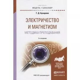 Электричество и магнетизм. Методика преподавания. Учебное пособие для академического бакалавриата