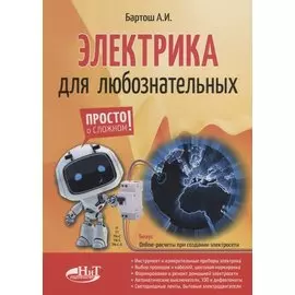 Электрика для любознательных