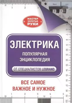 Электрика. Популярная энциклопедия