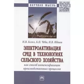Электроактивация сред в технологиях сельского хозяйства как способ интенсификации производственных процессов. Монография