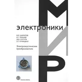 Электроакустические преобразователи