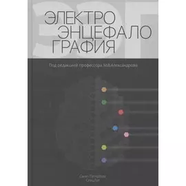 Электроэнцефалография. Руководство