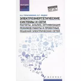 Электроэнергетические системы и сети: расчеты, анализ, оптимизация режимов работы и проектных решений электрических сетей. Учебное пособие