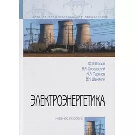 Электроэнергетика. Учебное пособие