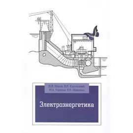 Электроэнергетика. Учебное пособие