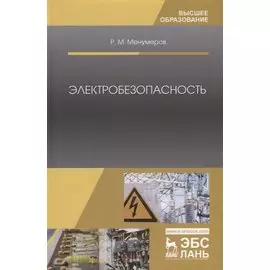 Электробезопасность (3 изд.) (УдВСпецЛ) Менумеров