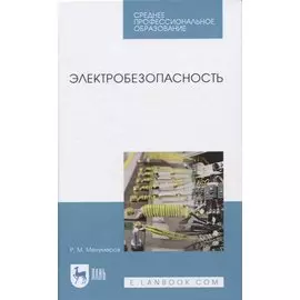 Электробезопасность