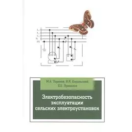 Электробезопасность эксплуатации сельских электроустановок. Учебное пособие