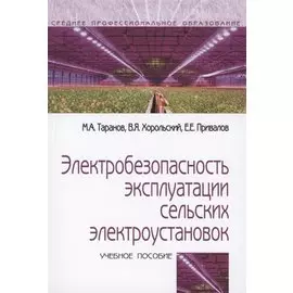 Электробезопасность эксплуатации сельских электроустановок: учебное пособие