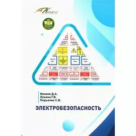 Электробезопасность. Учебник