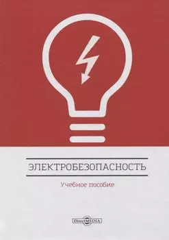 Электробезопасность. Учебное пособие
