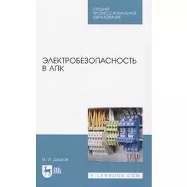 Электробезопасность в АПК