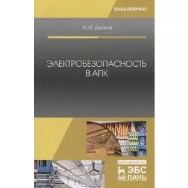 Электробезопасность в АПК. Учебное пособие