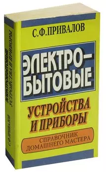 Электробытовые устройства и приборы. Справочник домашнего мастера