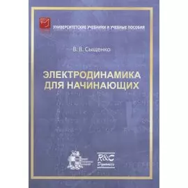 Электродинамика для начинающих