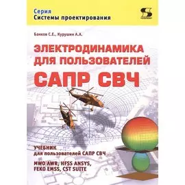 Электродинамика для пользователей САПР СВЧ. Учебник