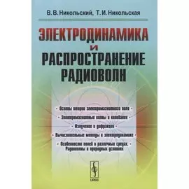 Электродинамика и распространение радиоволн