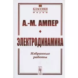 Электродинамика. Избранные работы