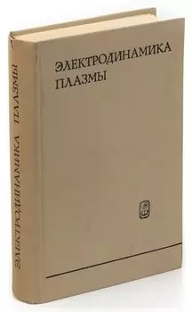Электродинамика плазмы