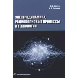 Электродинамика, радиоволновые процессы и технологии