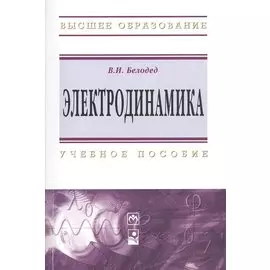 Электродинамика. Учебное пособие