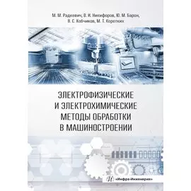Электрофизические и электрохимические методы обработки в машиностроении